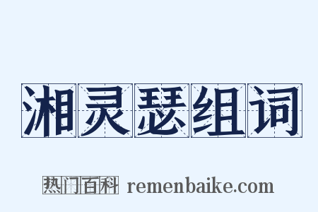 湘灵瑟组词是什么意思的图片